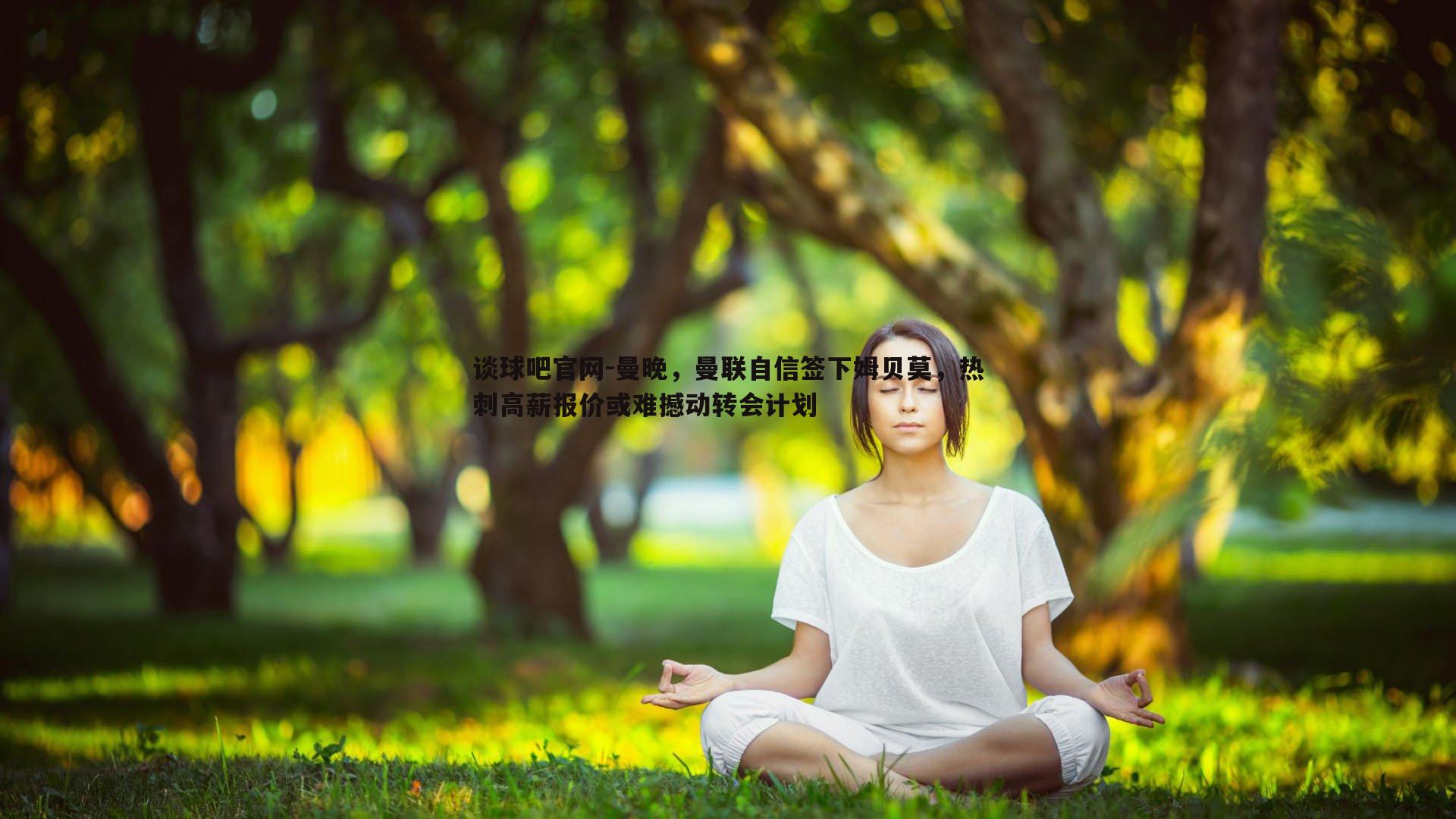 曼晚，曼联自信签下姆贝莫，热刺高薪报价或难撼动转会计划