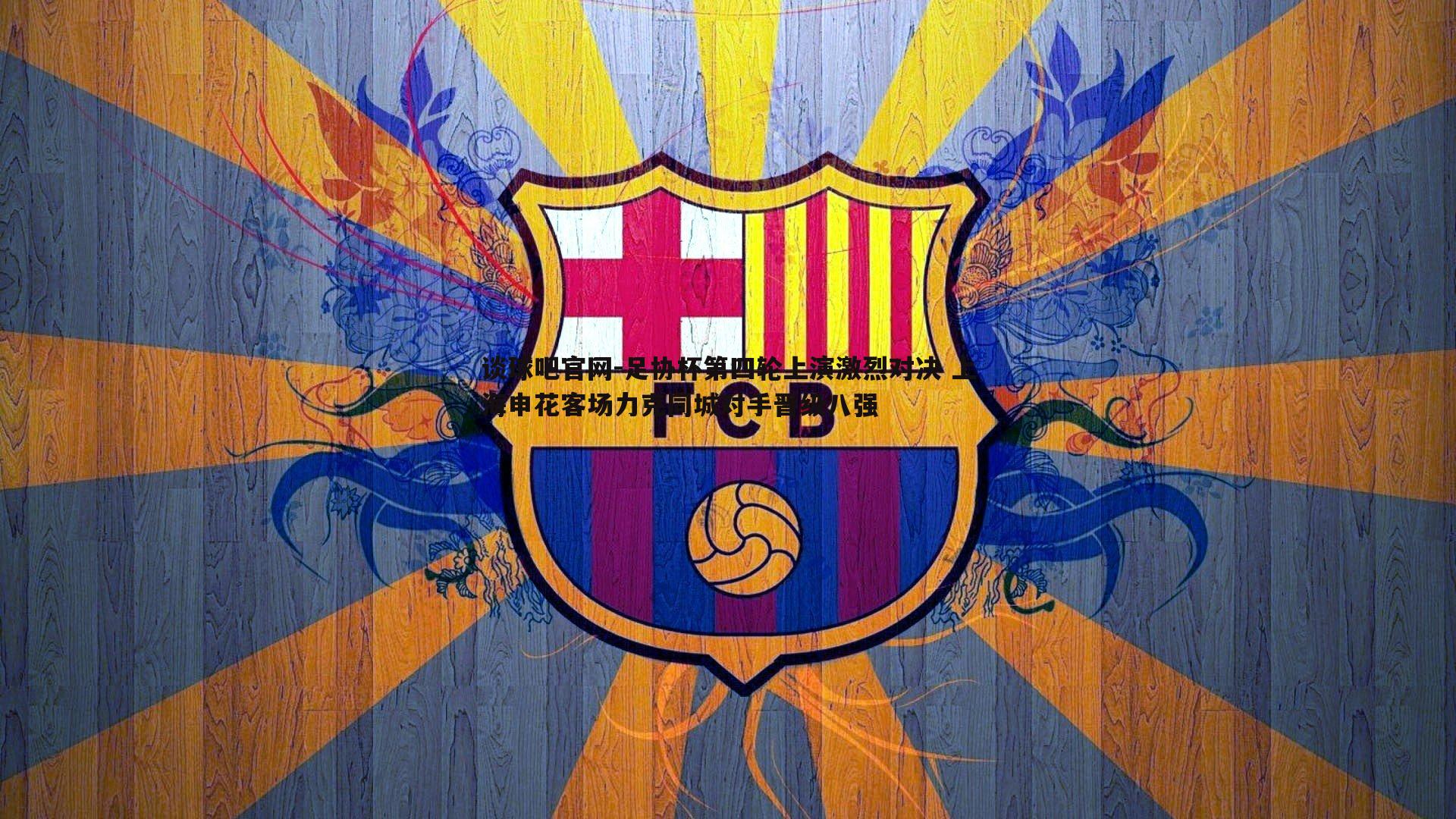 足协杯第四轮上演激烈对决 上海申花客场力克同城对手晋级八强