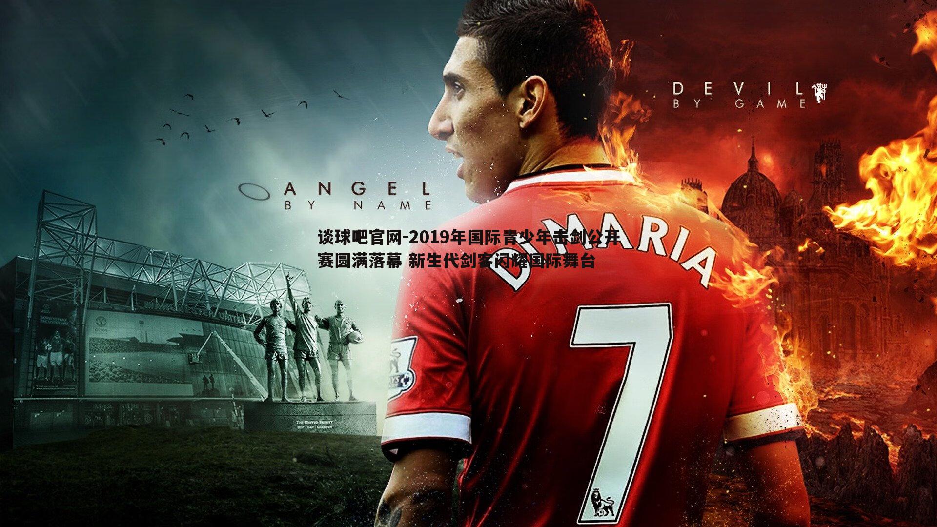 2019年国际青少年击剑公开赛圆满落幕 新生代剑客闪耀国际舞台