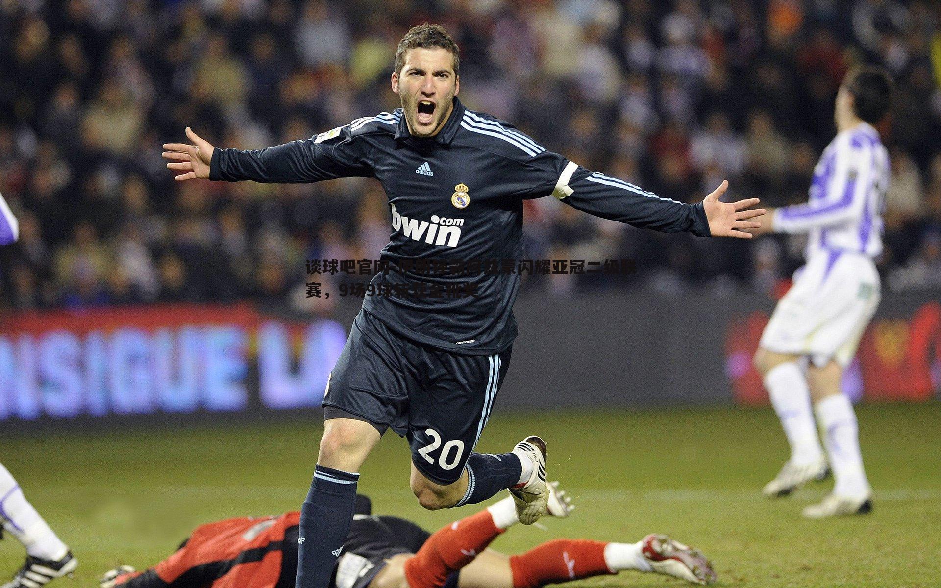 伊朗锋霸阿兹蒙闪耀亚冠二级联赛,9场9球斩获金靴奖