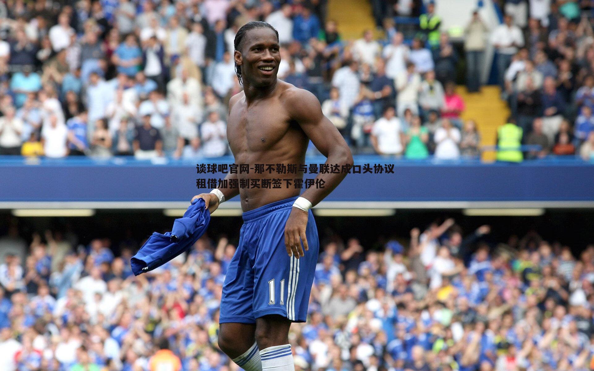 那不勒斯与曼联达成口头协议 租借加强制买断签下霍伊伦