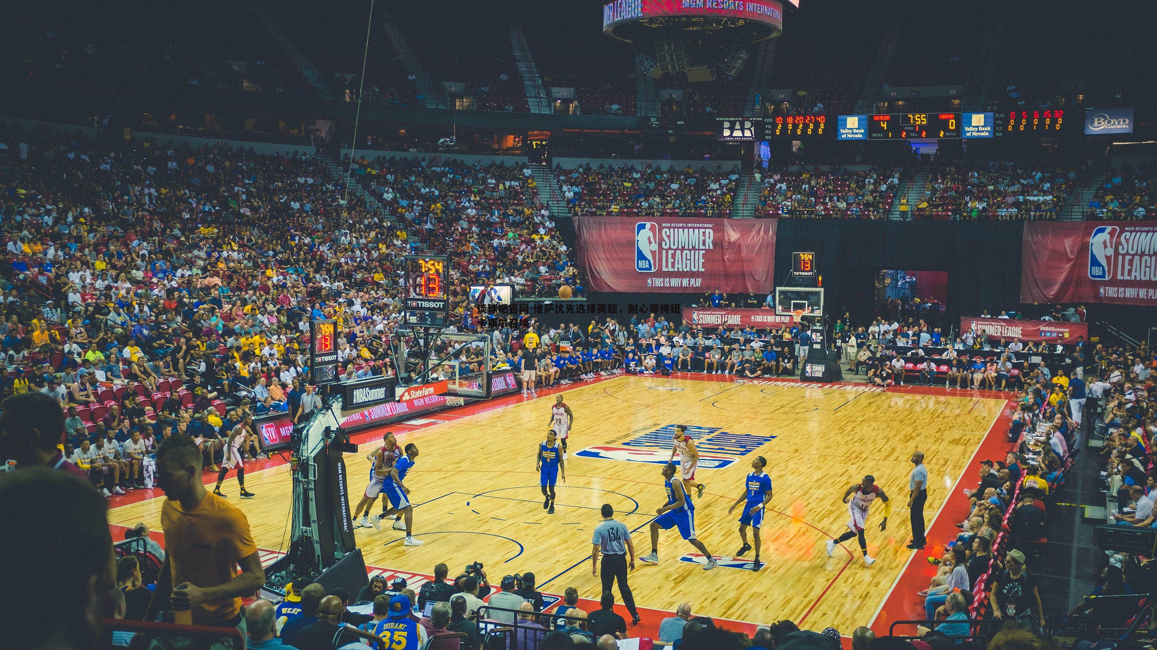 维萨优先选择英超，耐心等待纽卡斯尔召唤