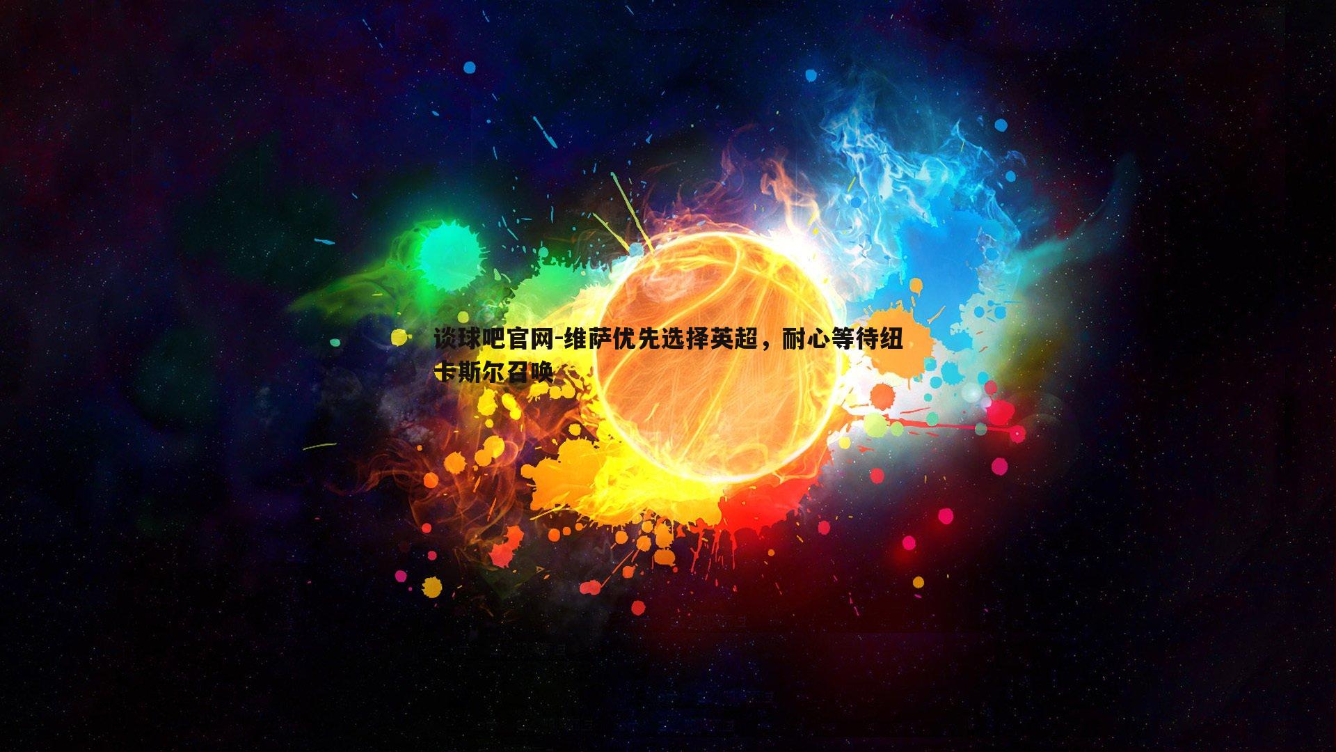 维萨优先选择英超，耐心等待纽卡斯尔召唤