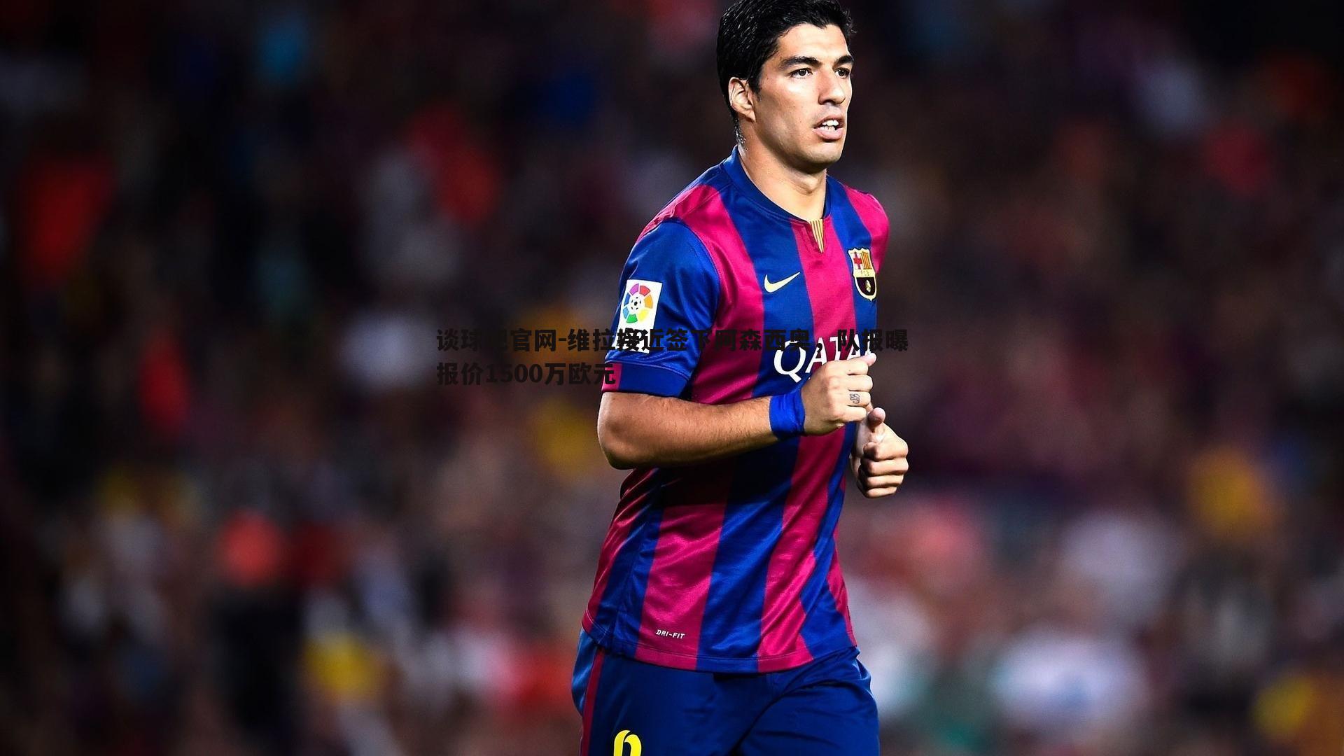 维拉接近签下阿森西奥，队报曝报价1500万欧元