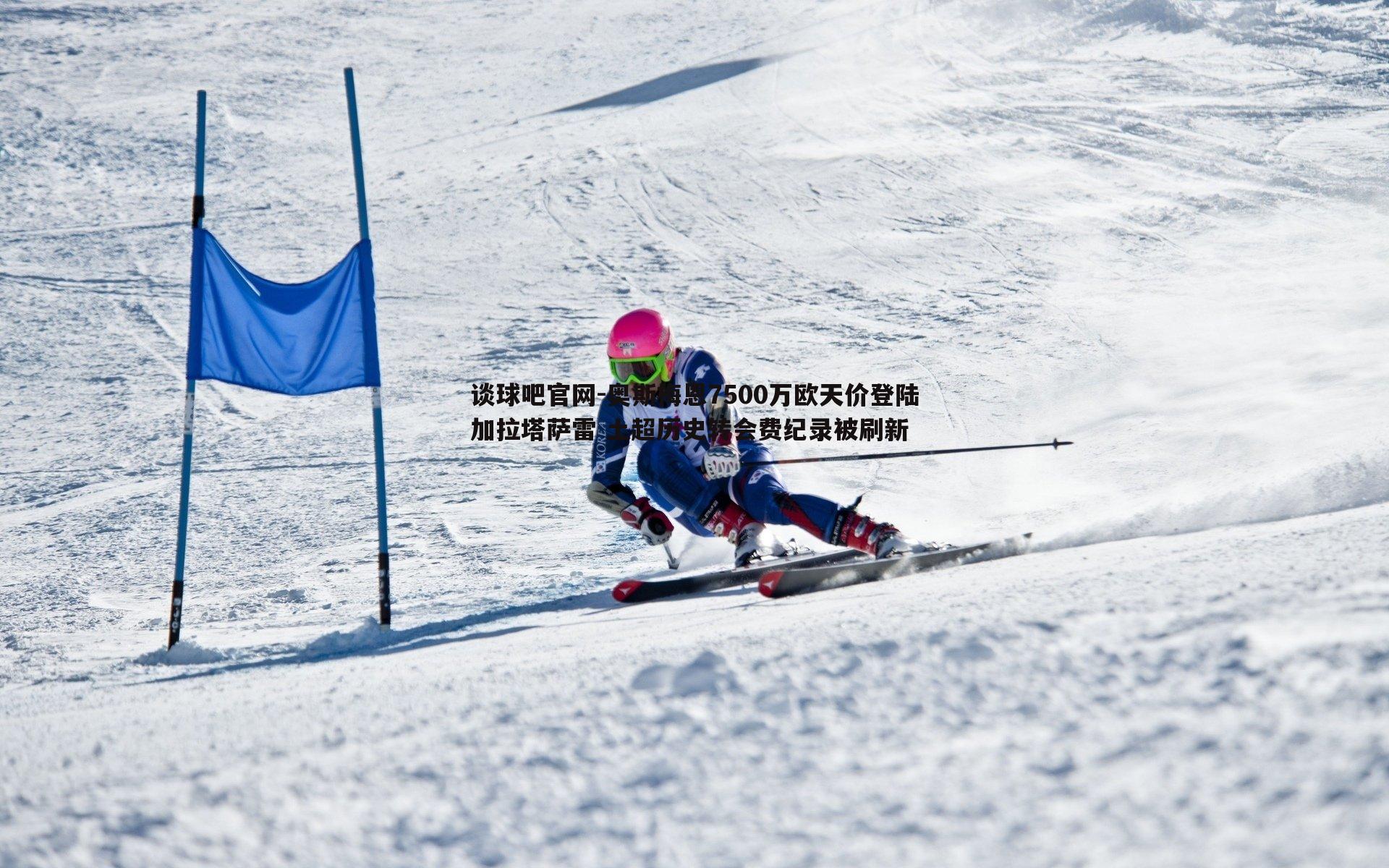 奥斯梅恩7500万欧天价登陆加拉塔萨雷 土超历史转会费纪录被刷新