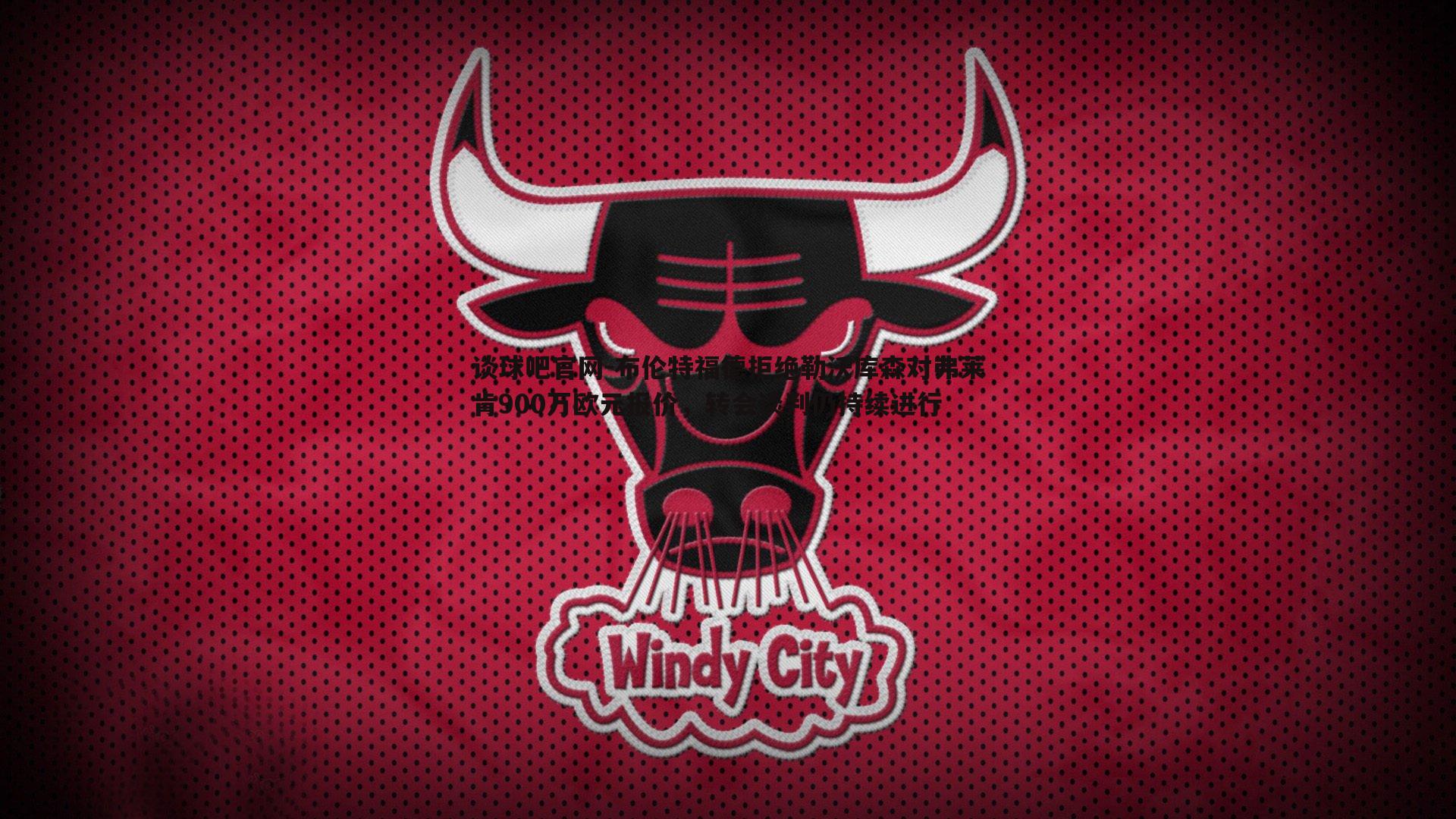 布伦特福德拒绝勒沃库森对弗莱肯900万欧元报价，转会谈判仍持续进行