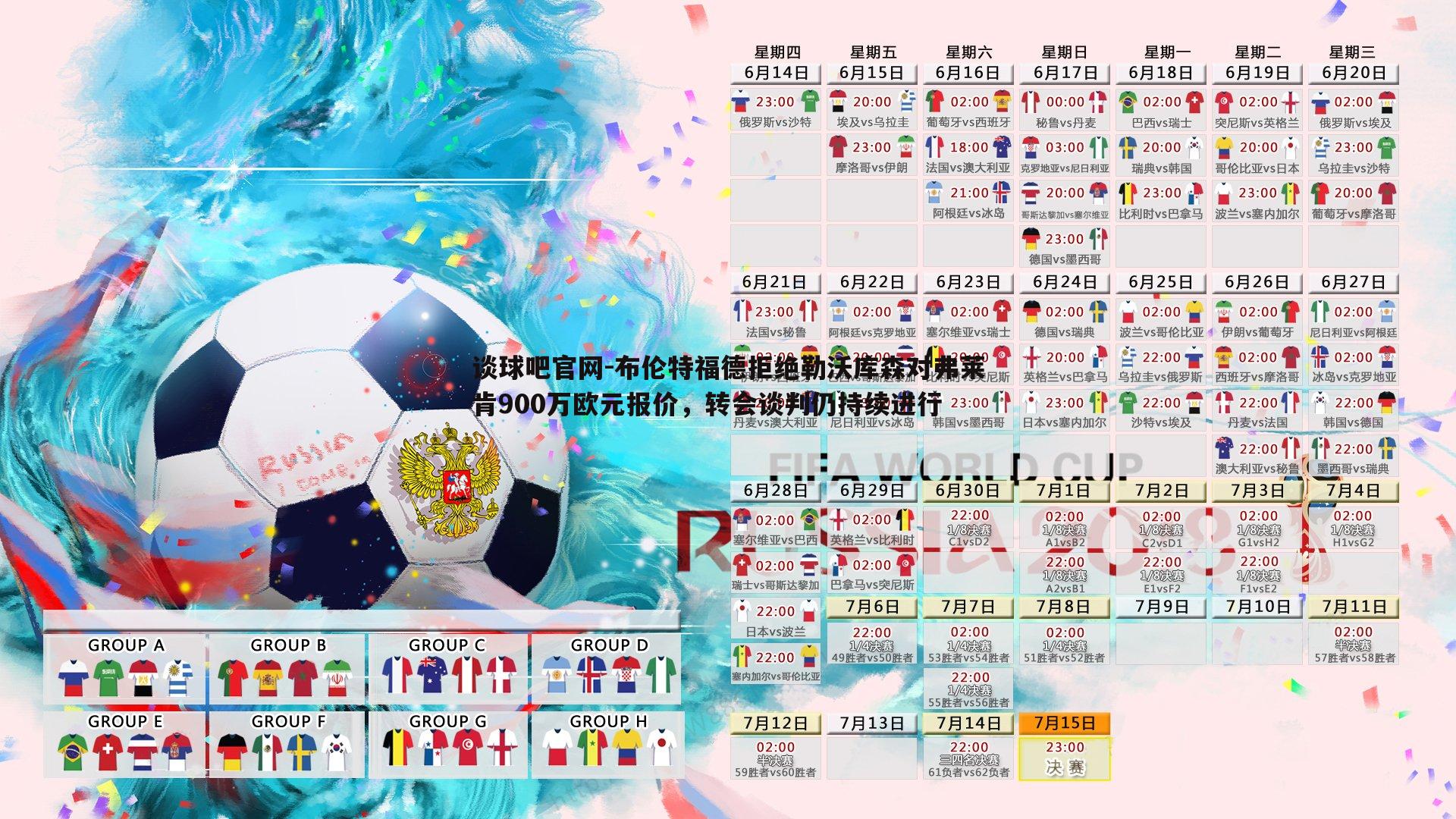 布伦特福德拒绝勒沃库森对弗莱肯900万欧元报价，转会谈判仍持续进行