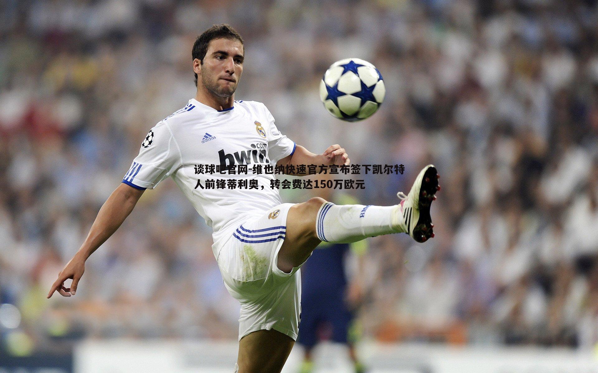 维也纳快速官方宣布签下凯尔特人前锋蒂利奥,转会费达150万欧元