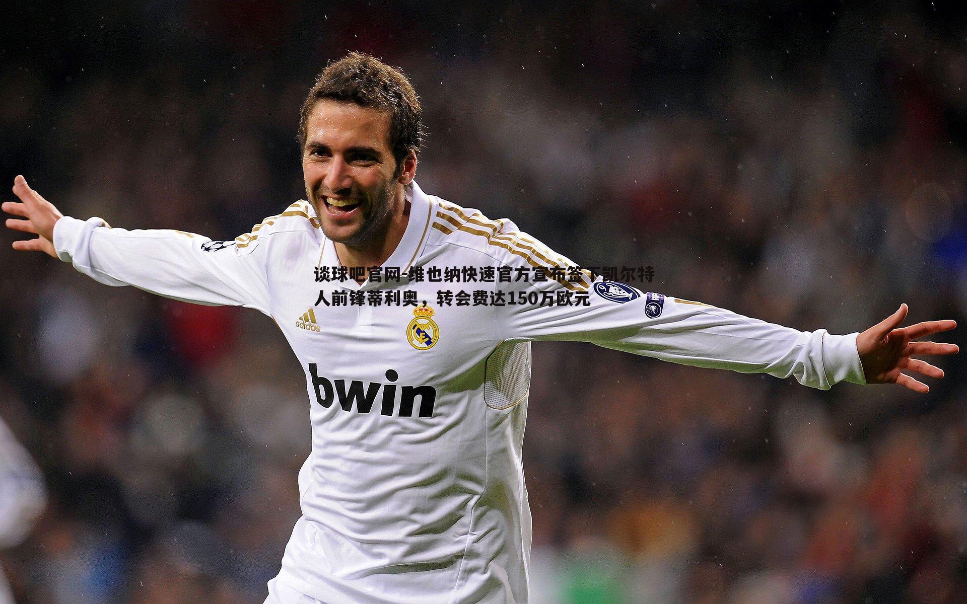 维也纳快速官方宣布签下凯尔特人前锋蒂利奥,转会费达150万欧元