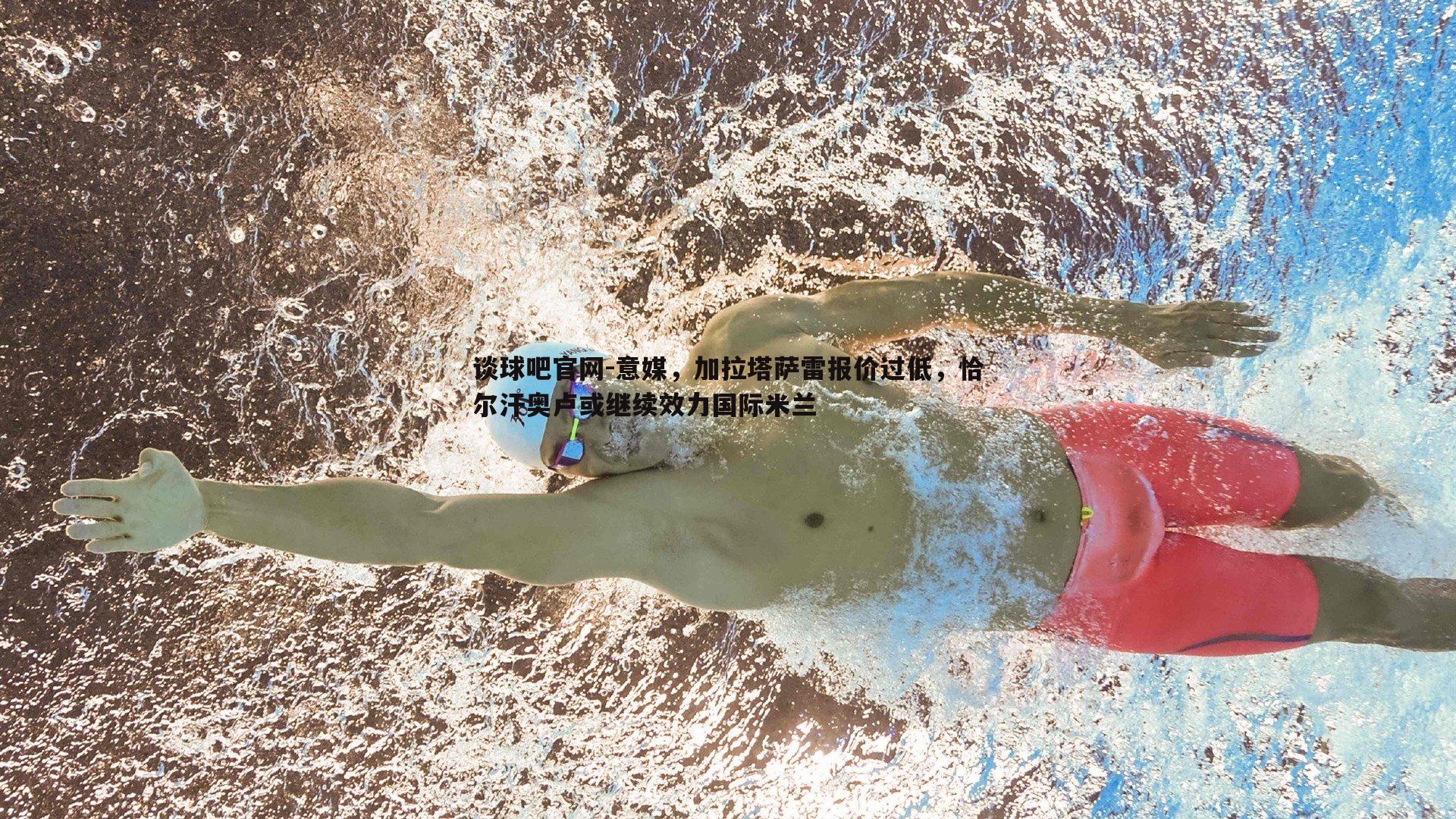 意媒，加拉塔萨雷报价过低，恰尔汗奥卢或继续效力国际米兰