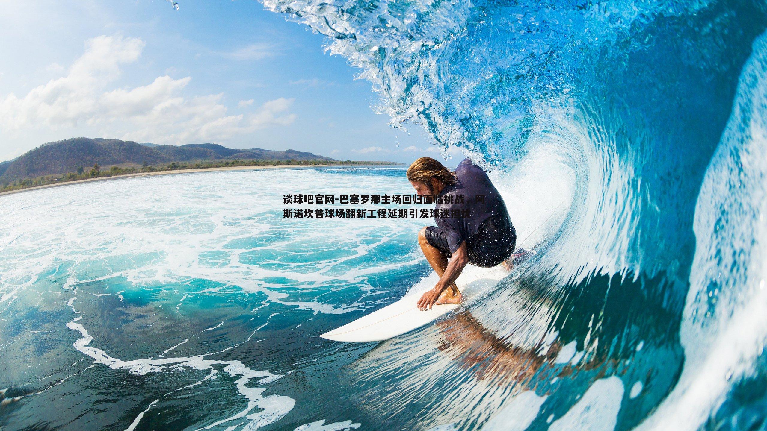 巴塞罗那主场回归面临挑战,阿斯诺坎普球场翻新工程延期引发球迷担忧