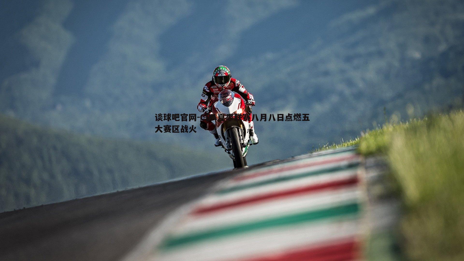 CBA夏季联赛八月八日点燃五大赛区战火