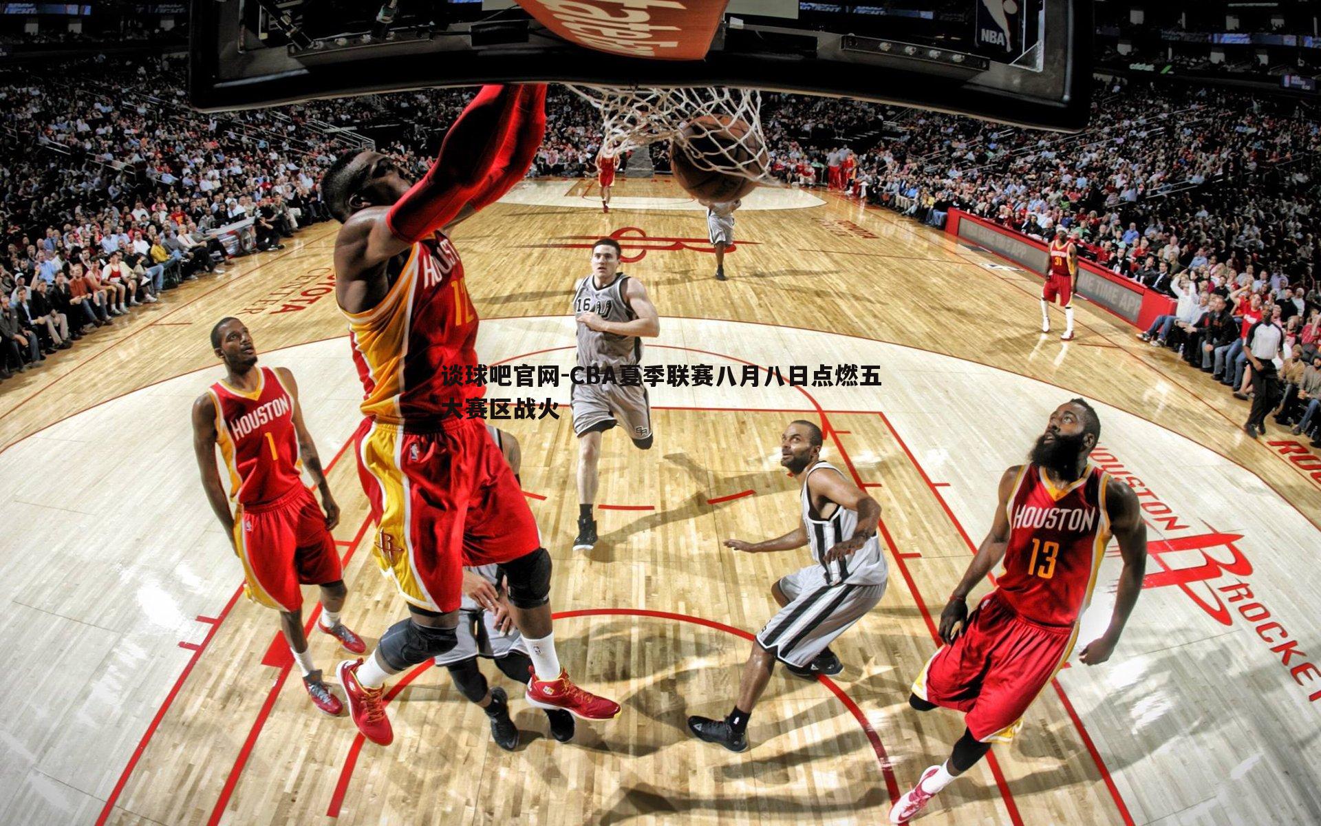 CBA夏季联赛八月八日点燃五大赛区战火