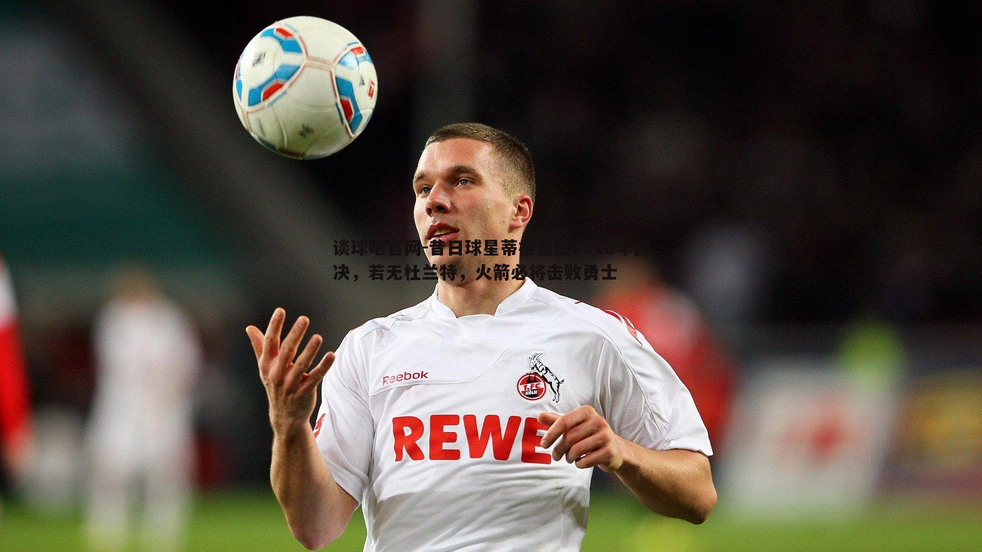 昔日球星蒂格重提2018年西决,若无杜兰特,火箭必将击败勇士