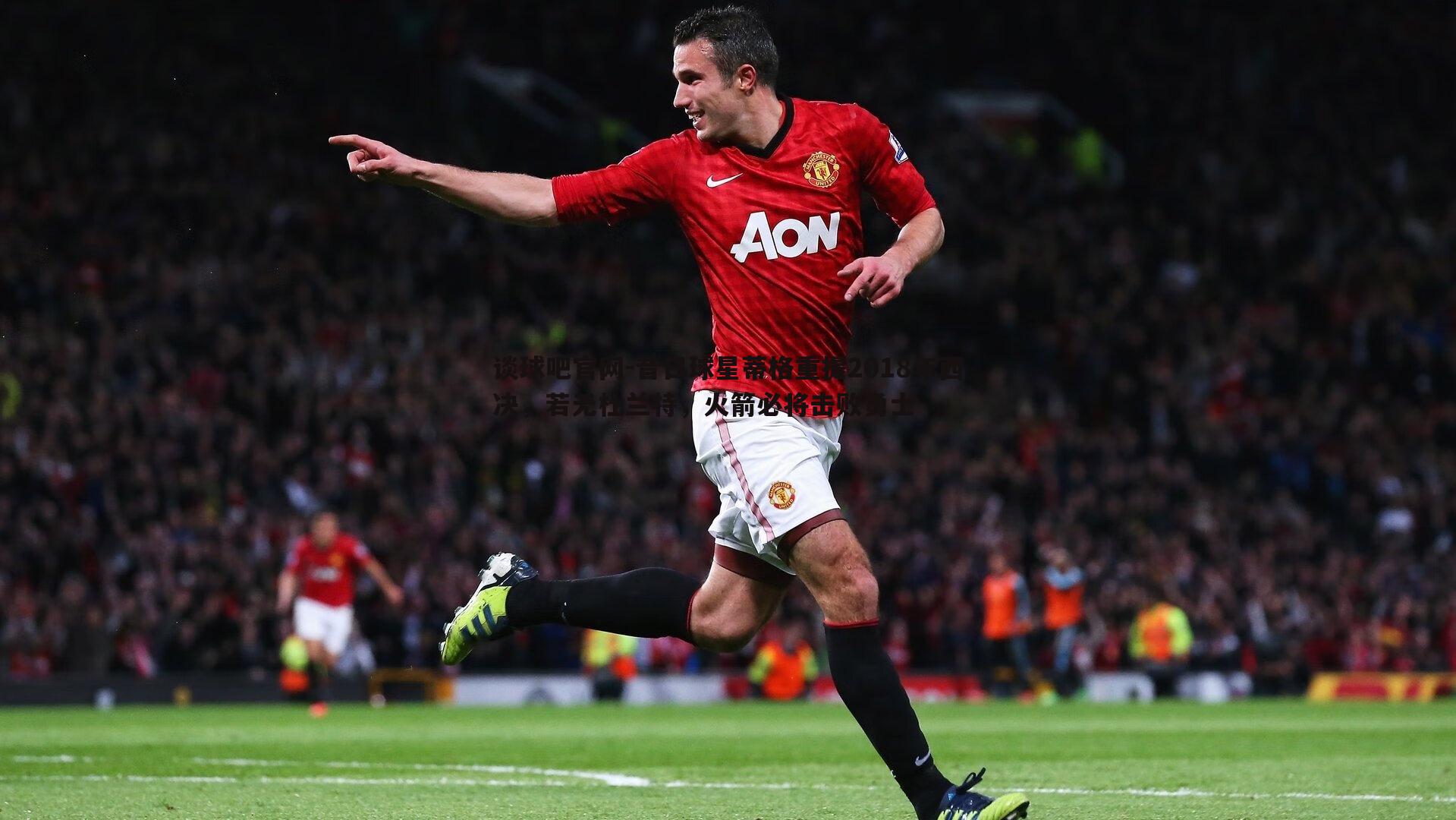 昔日球星蒂格重提2018年西决,若无杜兰特,火箭必将击败勇士