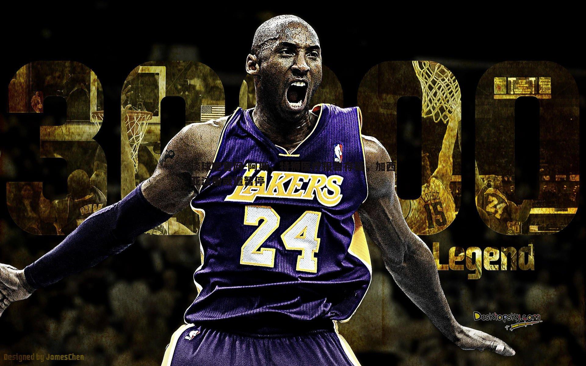 阿斯,特狮医疗报告存疑,加西亚注册或遭暂停