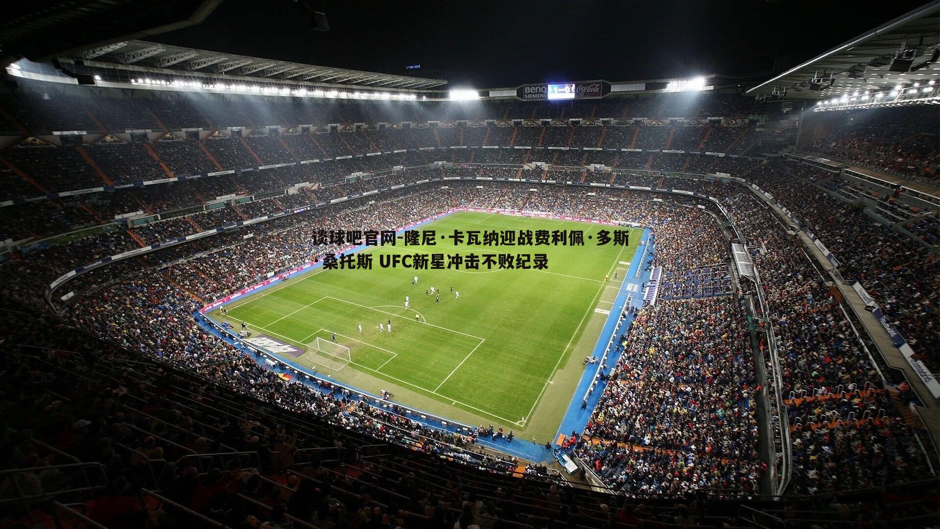 隆尼·卡瓦纳迎战费利佩·多斯·桑托斯 UFC新星冲击不败纪录