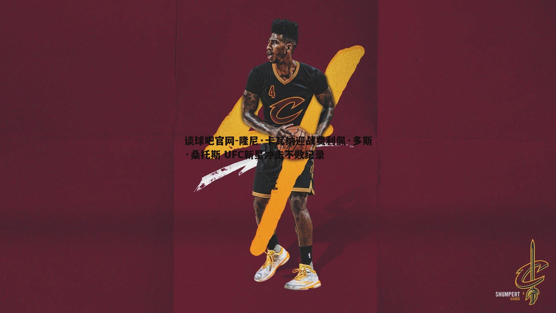 隆尼·卡瓦纳迎战费利佩·多斯·桑托斯 UFC新星冲击不败纪录