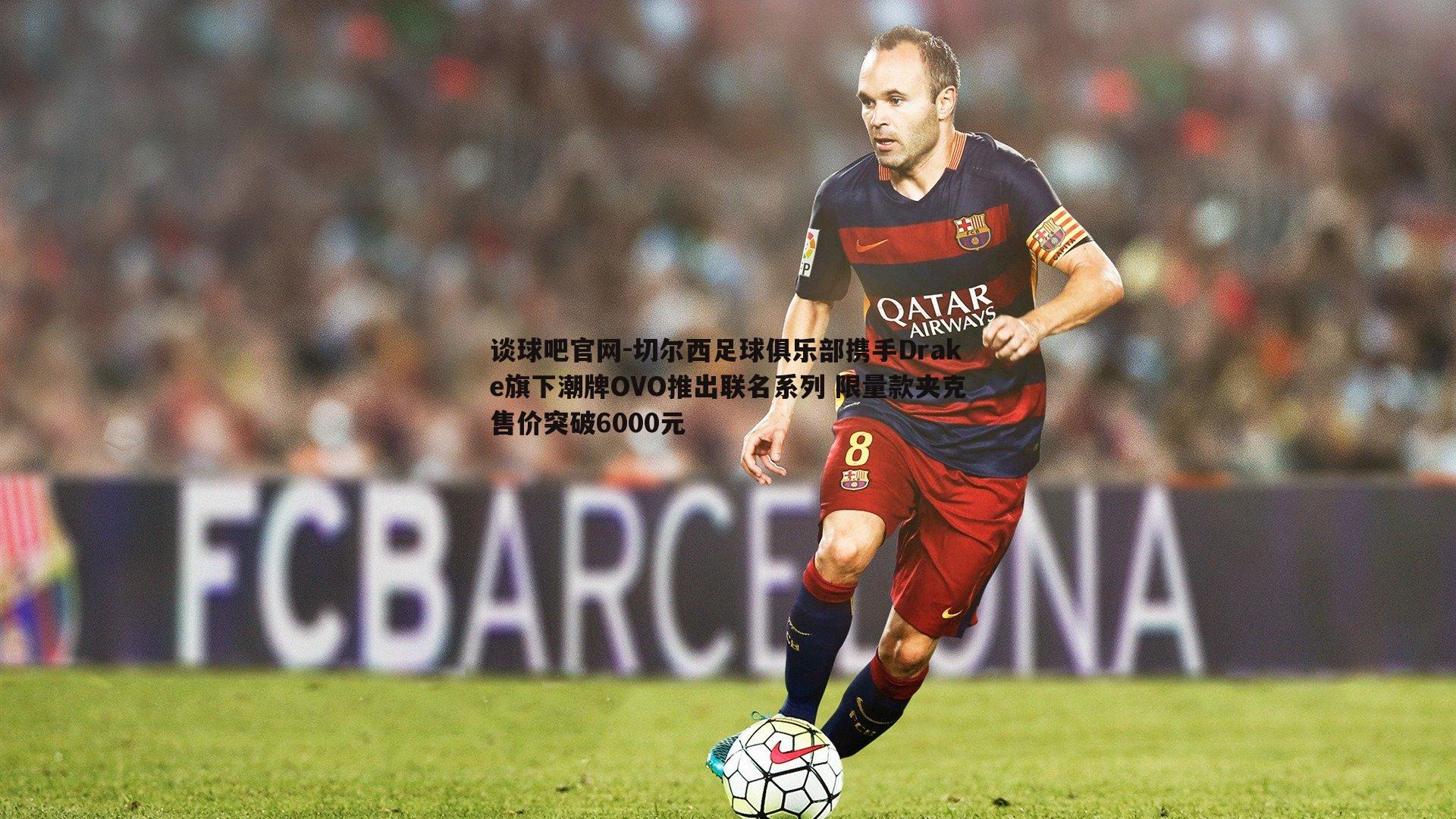 切尔西足球俱乐部携手Drake旗下潮牌OVO推出联名系列 限量款夹克售价突破6000元