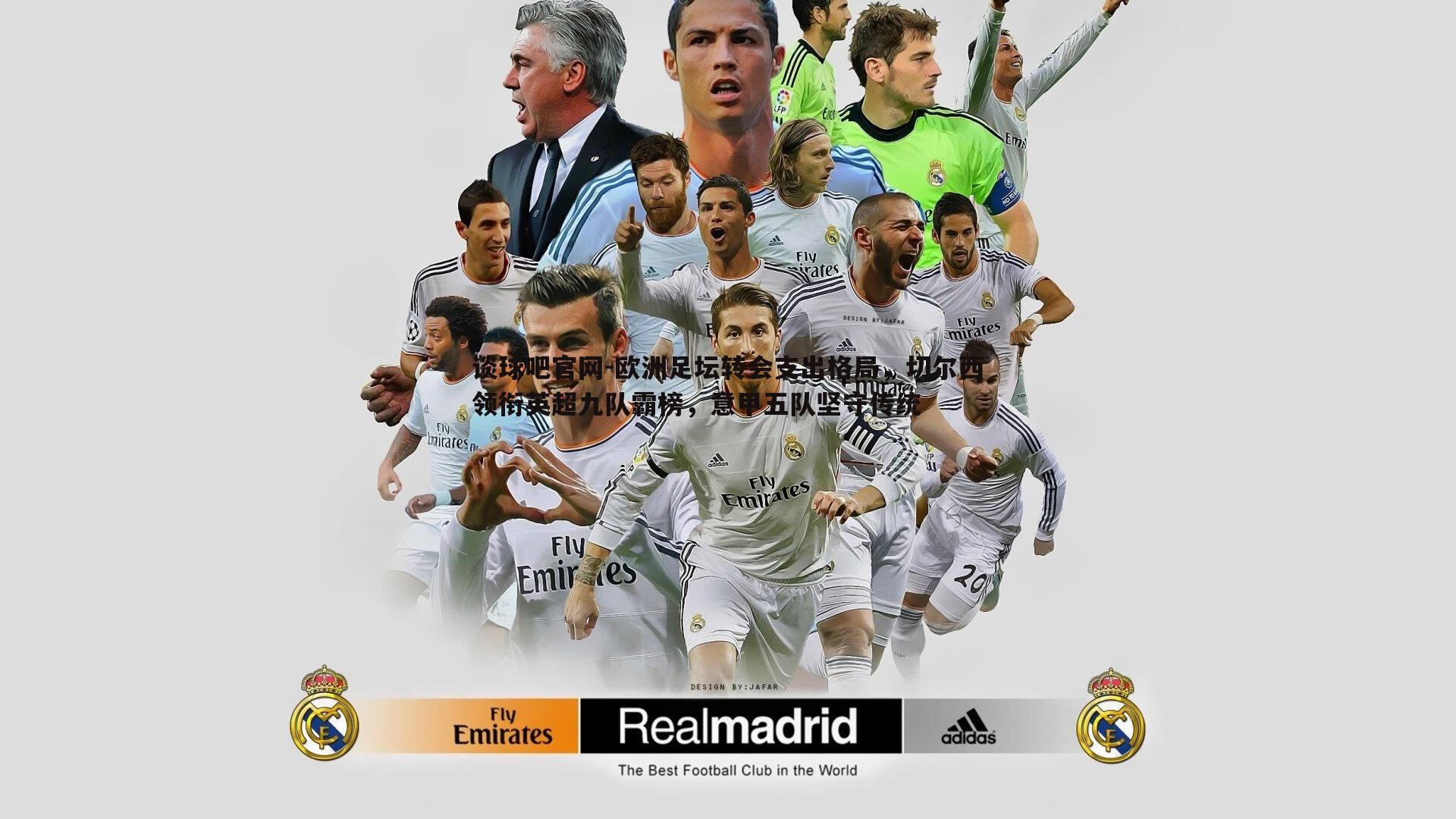 欧洲足坛转会支出格局,切尔西领衔英超九队霸榜,意甲五队坚守传统