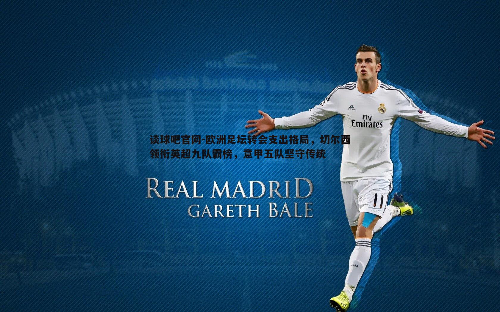 欧洲足坛转会支出格局,切尔西领衔英超九队霸榜,意甲五队坚守传统