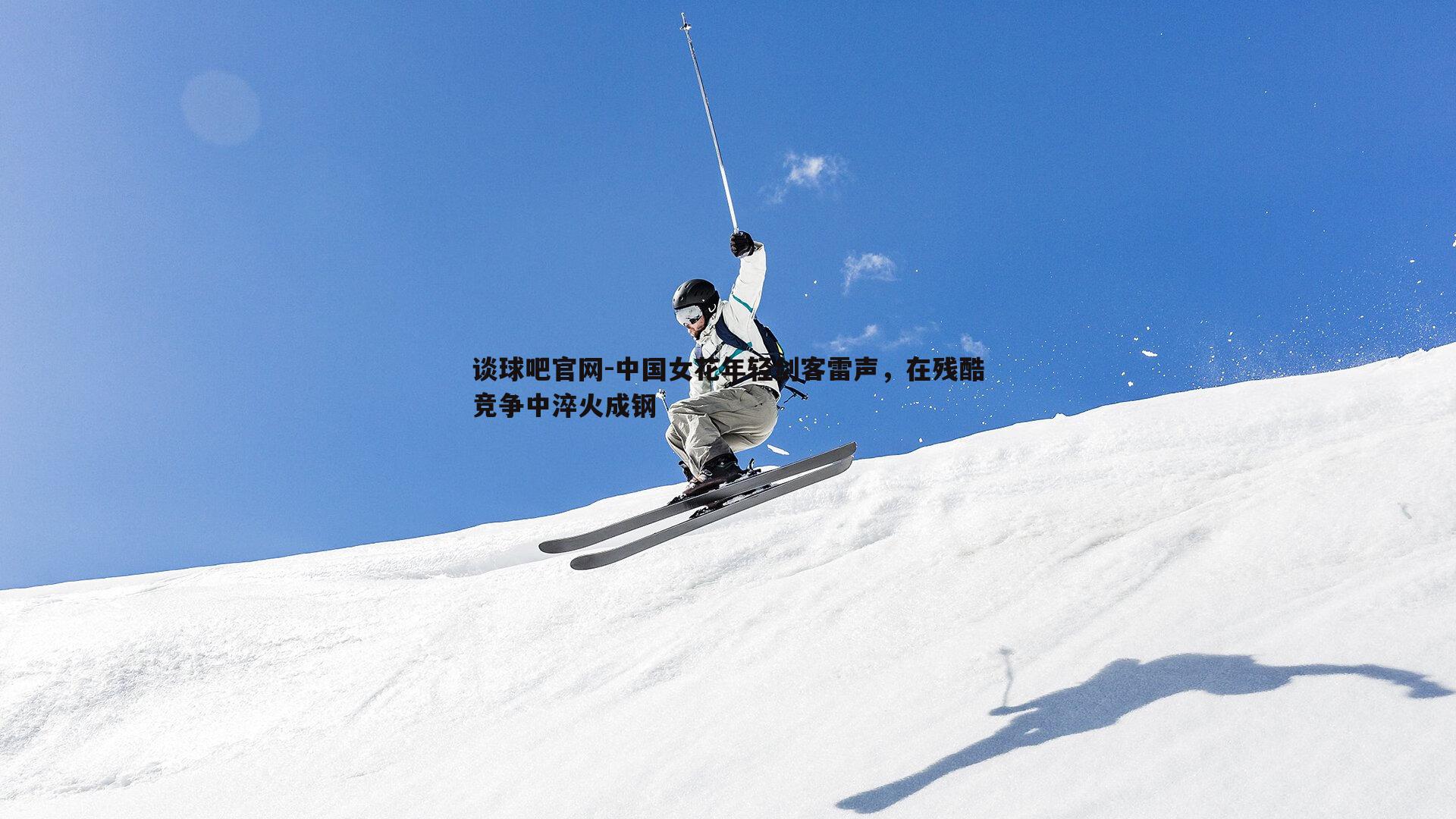 中国女花年轻剑客雷声，在残酷竞争中淬火成钢