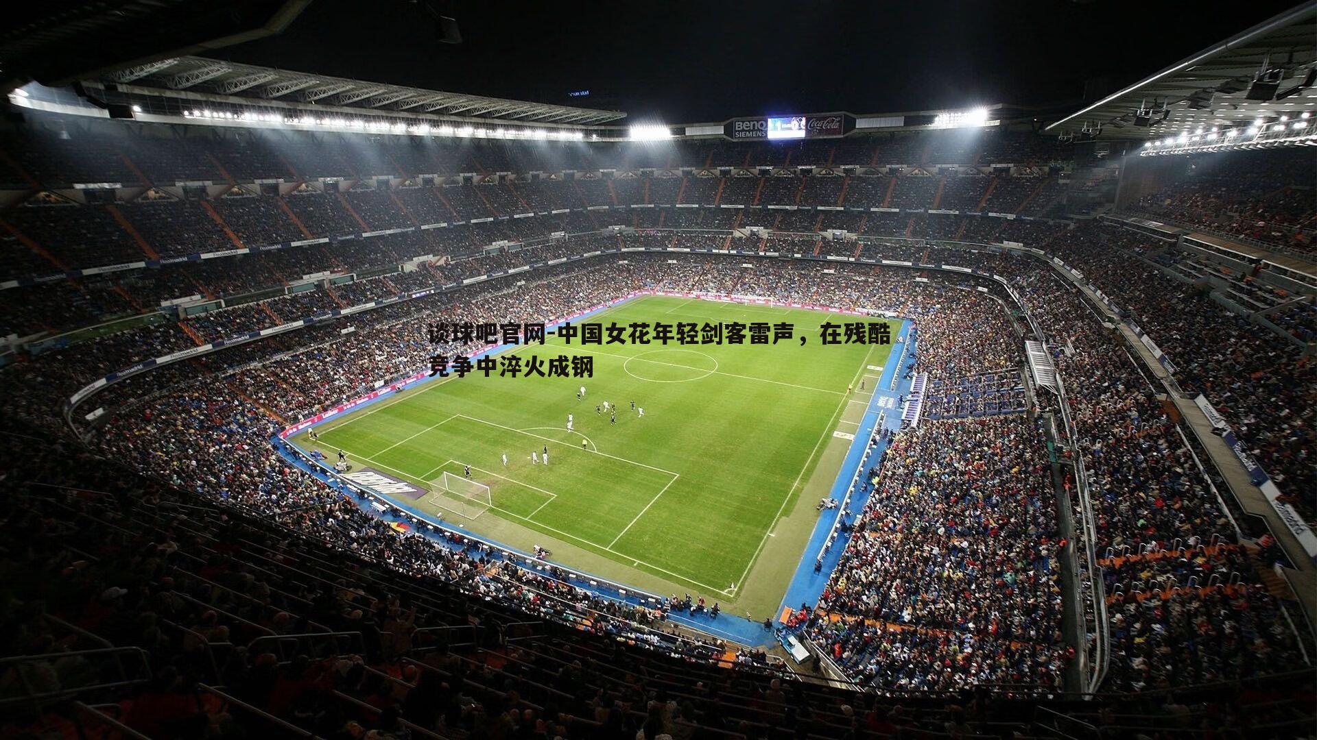 中国女花年轻剑客雷声，在残酷竞争中淬火成钢