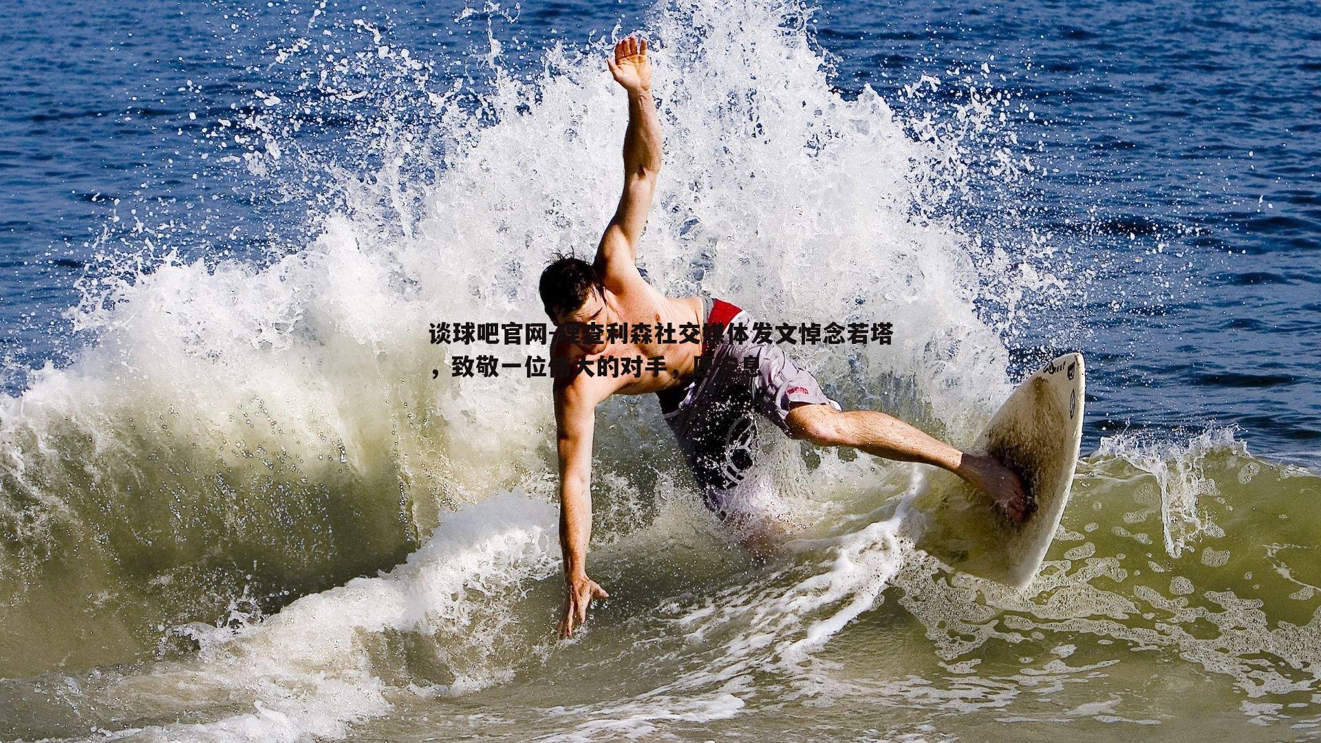 理查利森社交媒体发文悼念若塔,致敬一位伟大的对手,愿安息