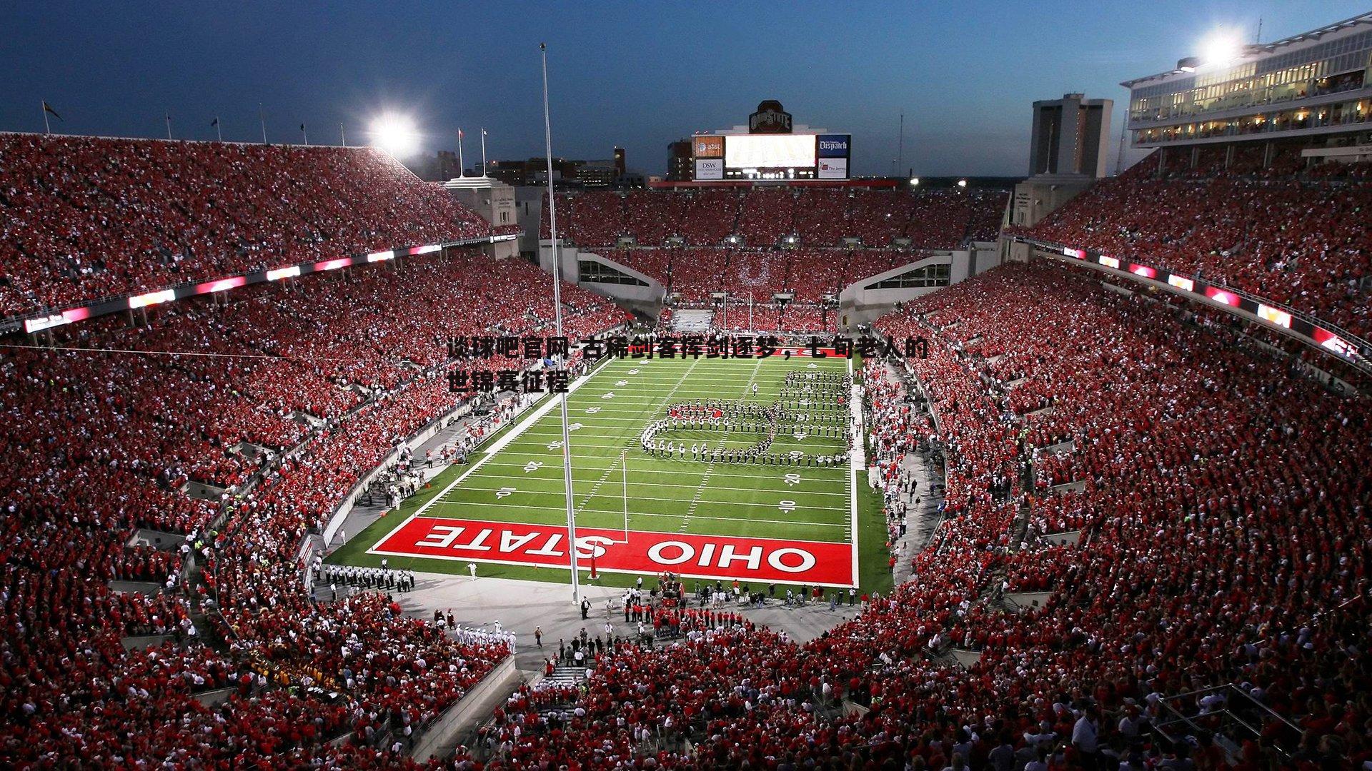 古稀剑客挥剑逐梦，七旬老人的世锦赛征程