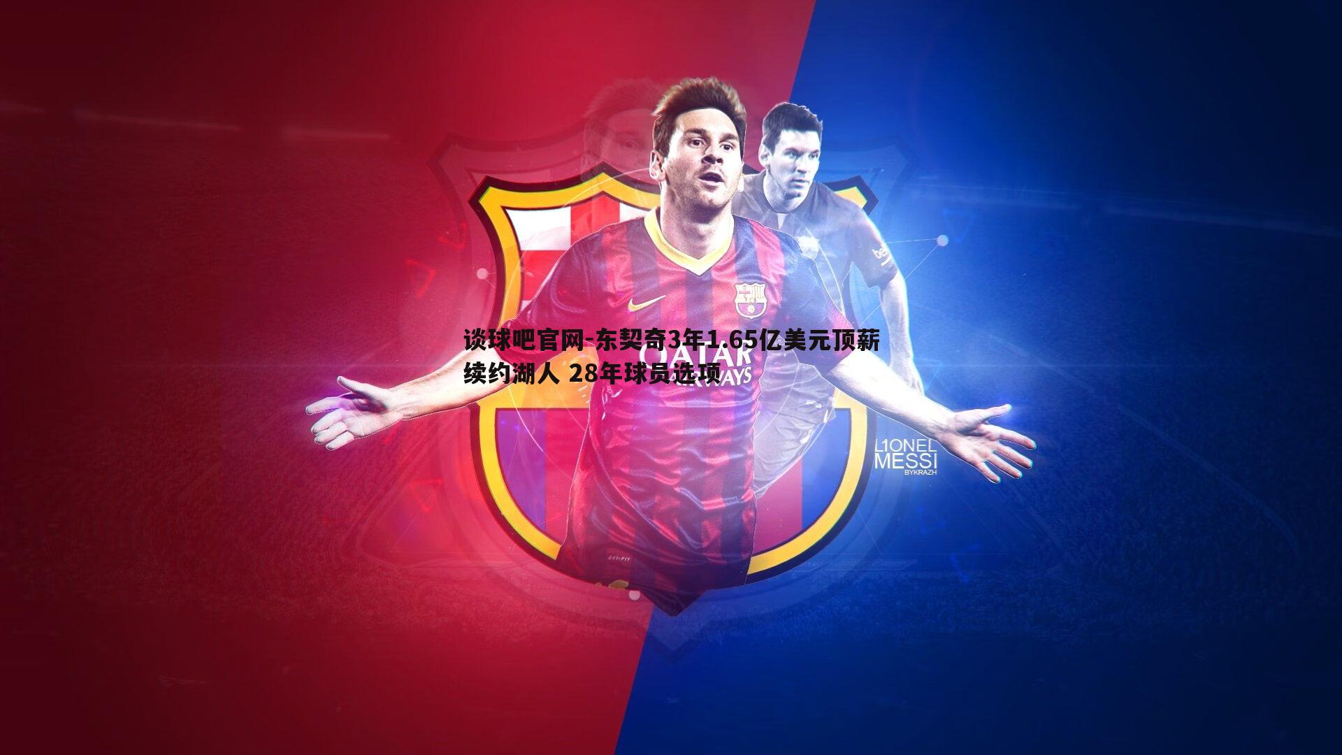 东契奇3年1.65亿美元顶薪续约湖人 28年球员选项