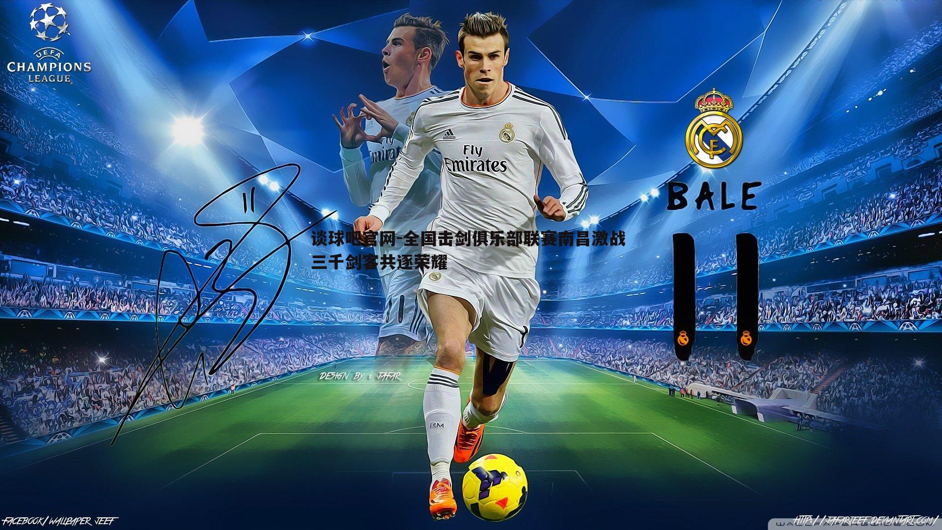 全国击剑俱乐部联赛南昌激战 三千剑客共逐荣耀