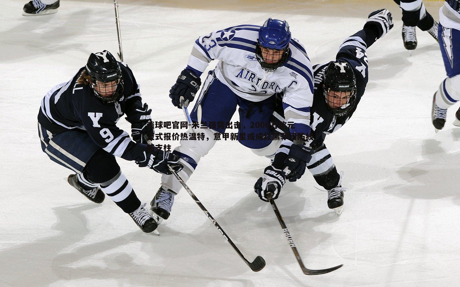 米兰强势出击,2000万欧元正式报价热温特,意甲新星或成红黑军团防线新支柱