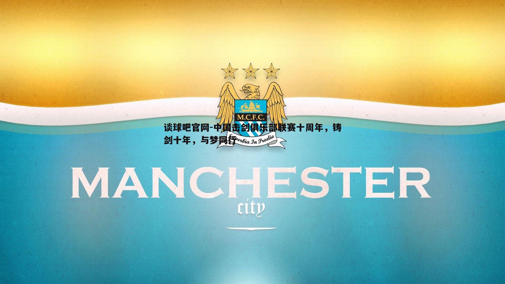 中国击剑俱乐部联赛十周年,铸剑十年,与梦同行