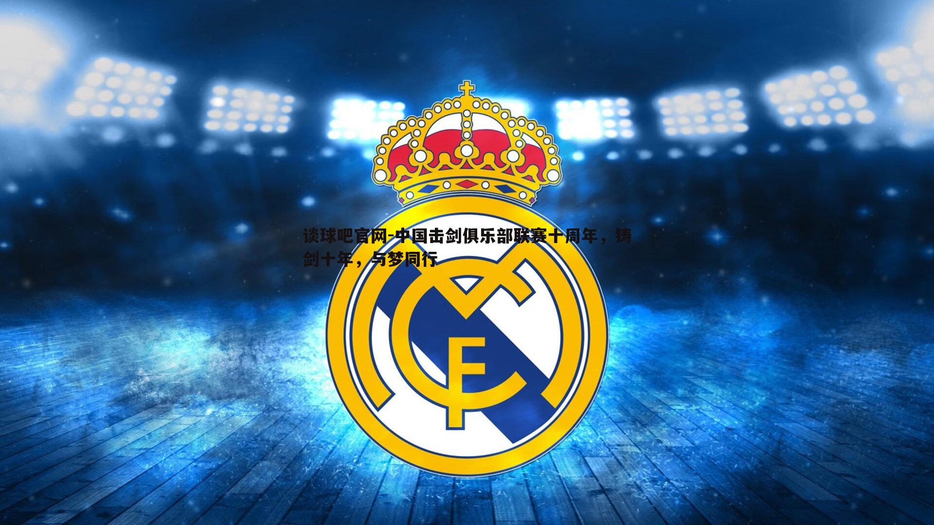 中国击剑俱乐部联赛十周年,铸剑十年,与梦同行