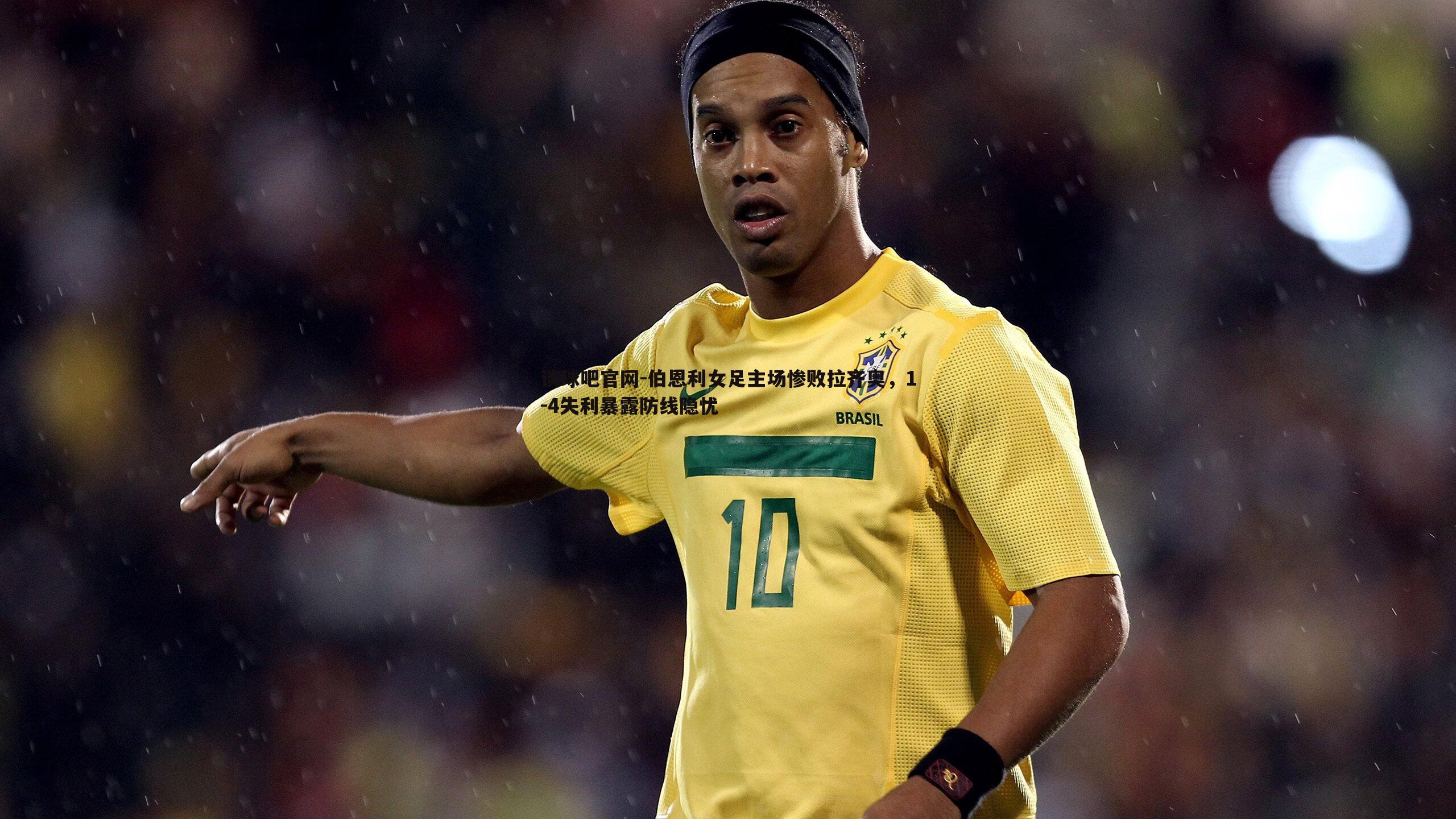 伯恩利女足主场惨败拉齐奥,1-4失利暴露防线隐忧