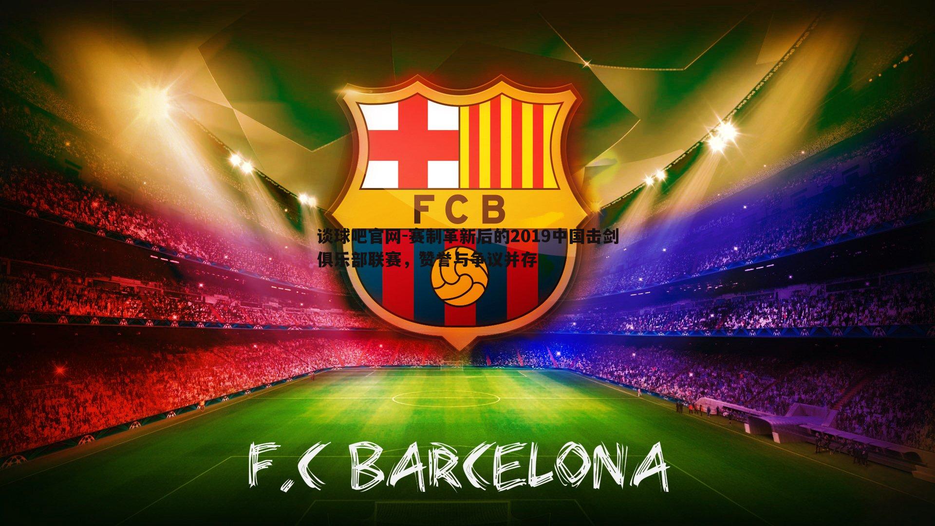 赛制革新后的2019中国击剑俱乐部联赛,赞誉与争议并存