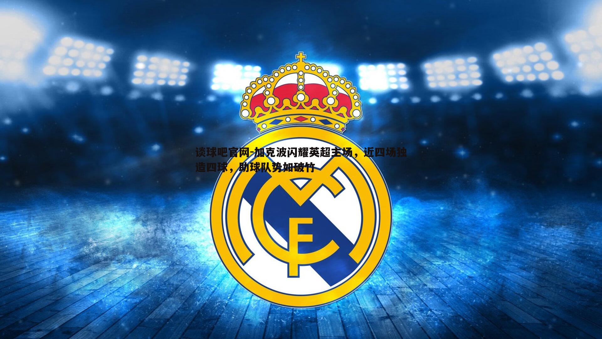 加克波闪耀英超主场,近四场独造四球,助球队势如破竹