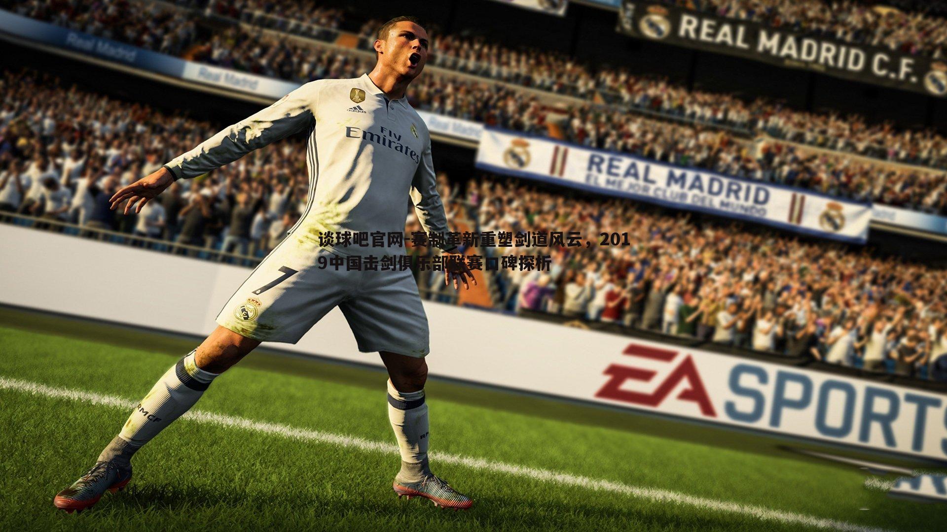 赛制革新重塑剑道风云,2019中国击剑俱乐部联赛口碑探析