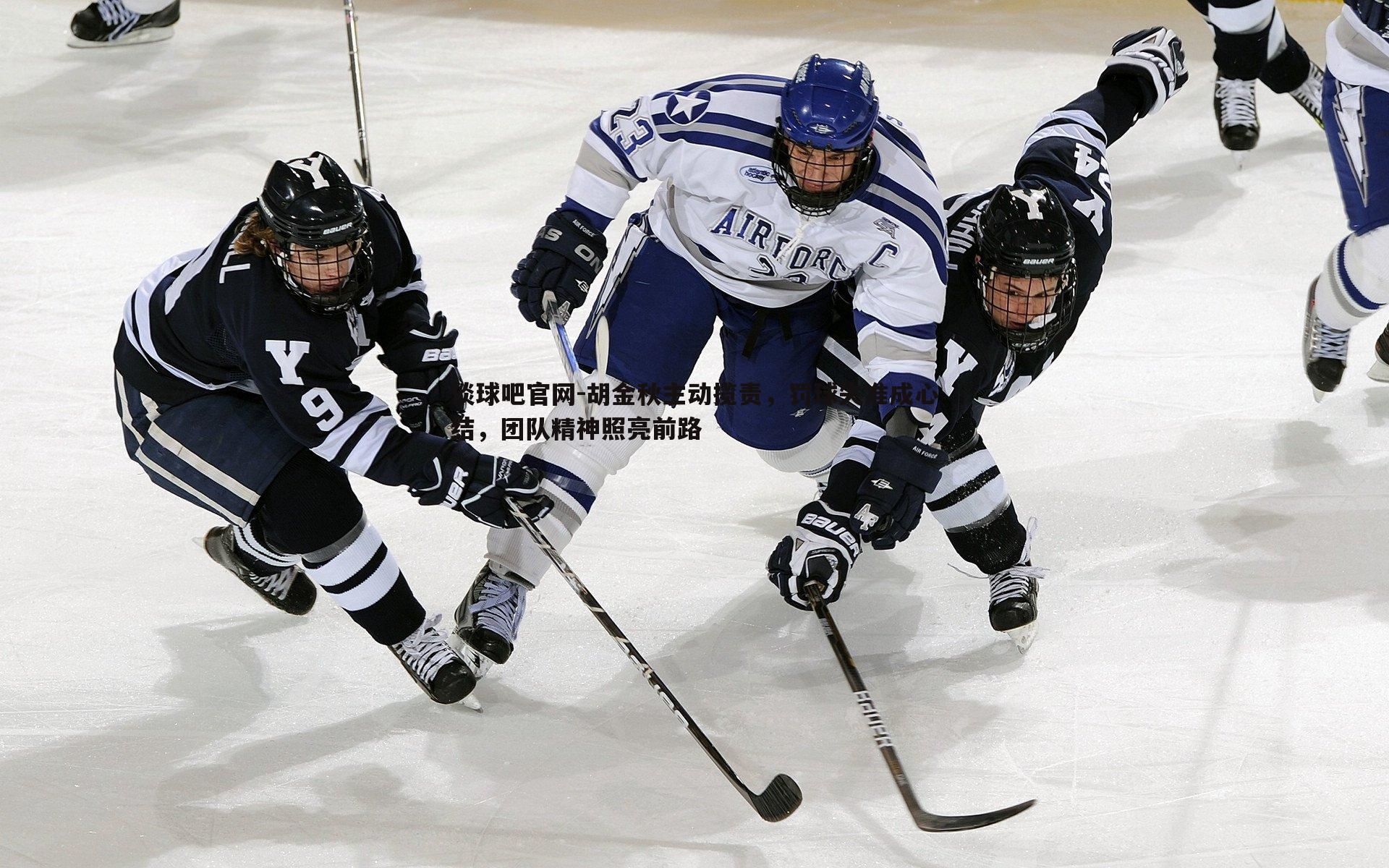 胡金秋主动揽责,罚球失准成心结,团队精神照亮前路