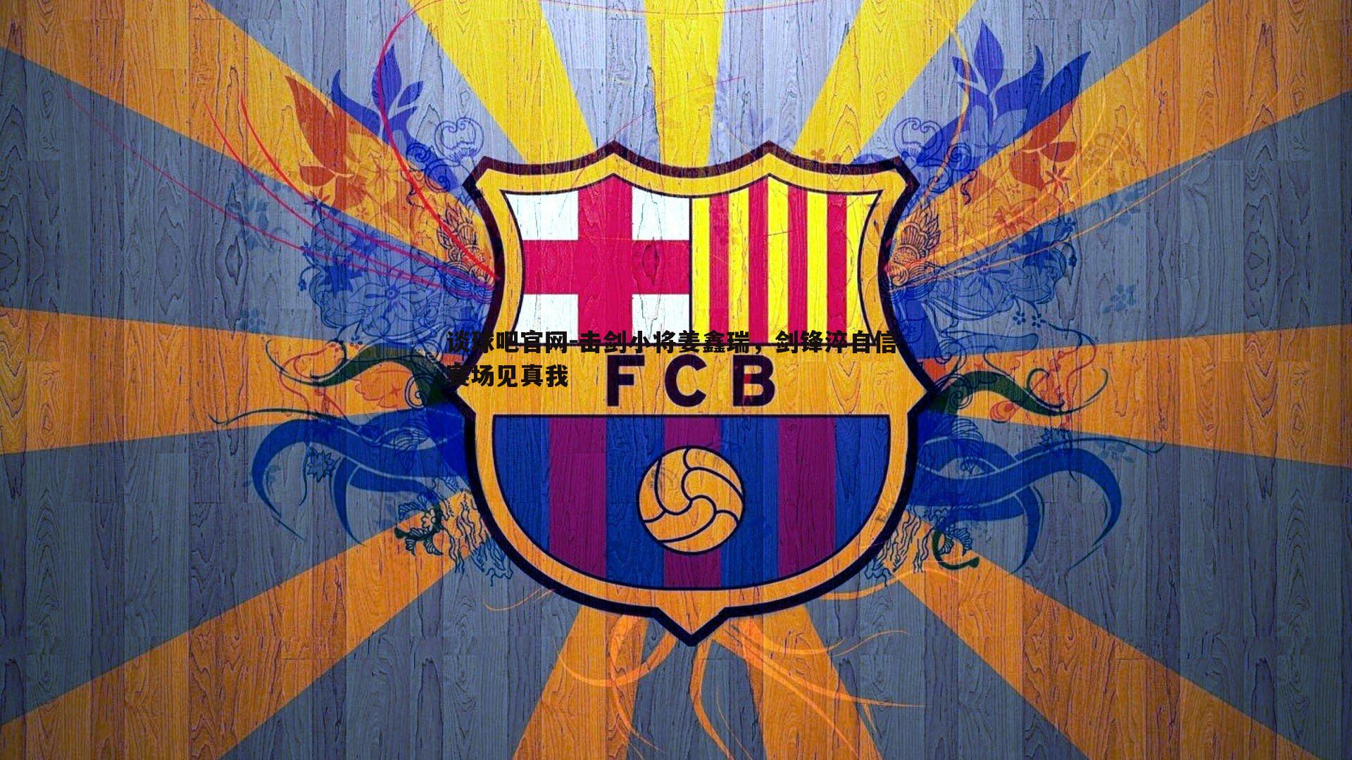 击剑小将姜鑫瑞,剑锋淬自信 赛场见真我