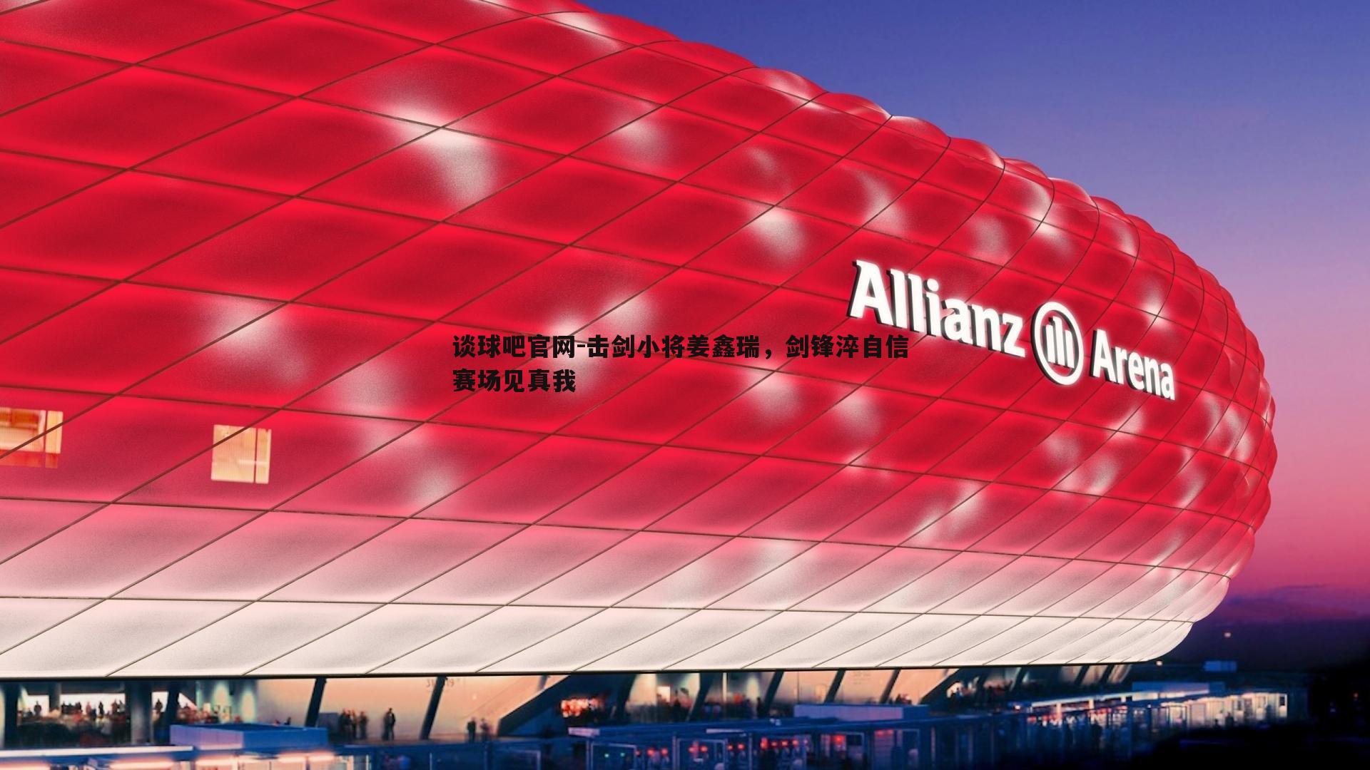 击剑小将姜鑫瑞,剑锋淬自信 赛场见真我