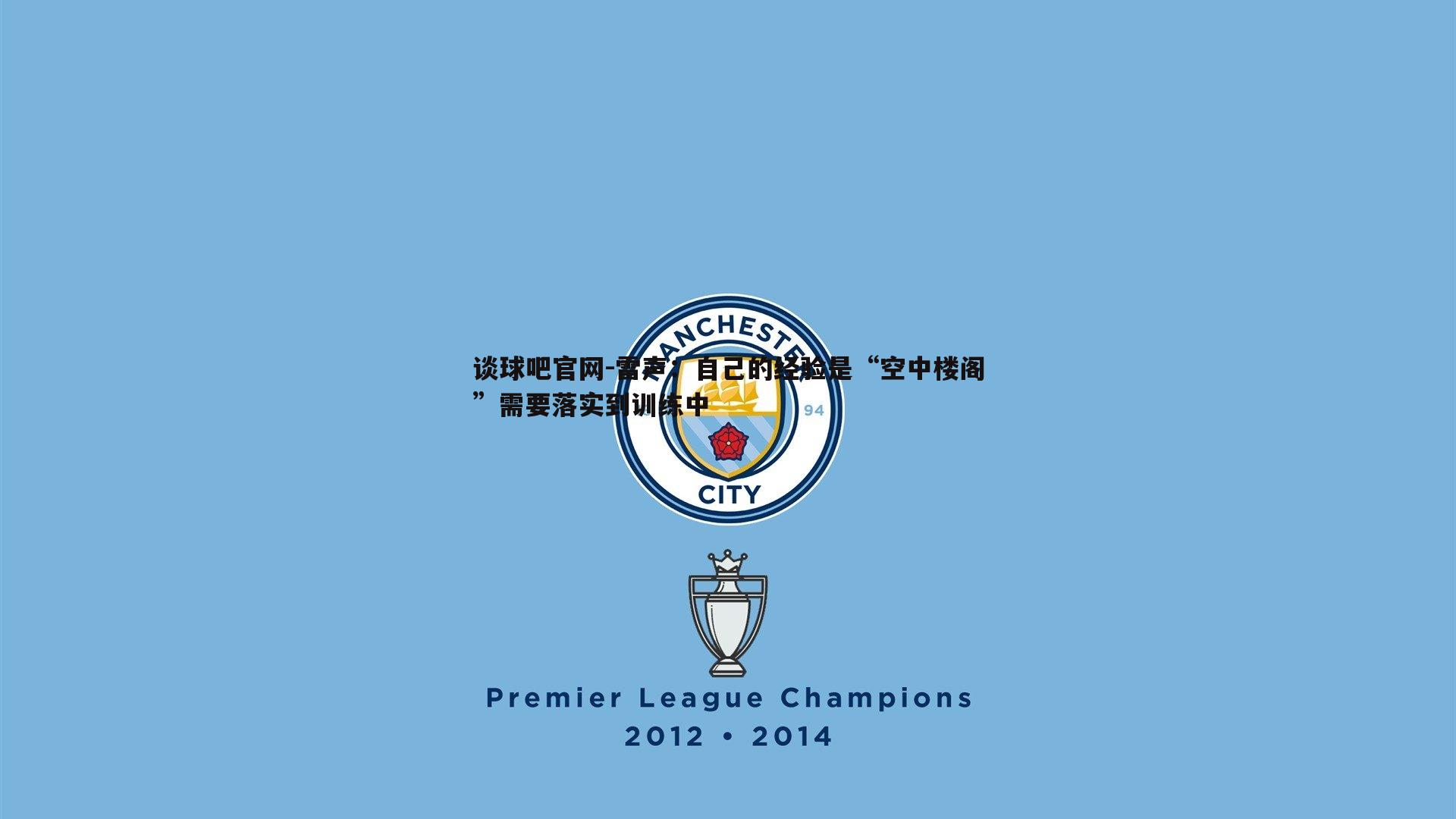 雷声:自己的经验是“空中楼阁”需要落实到训练中