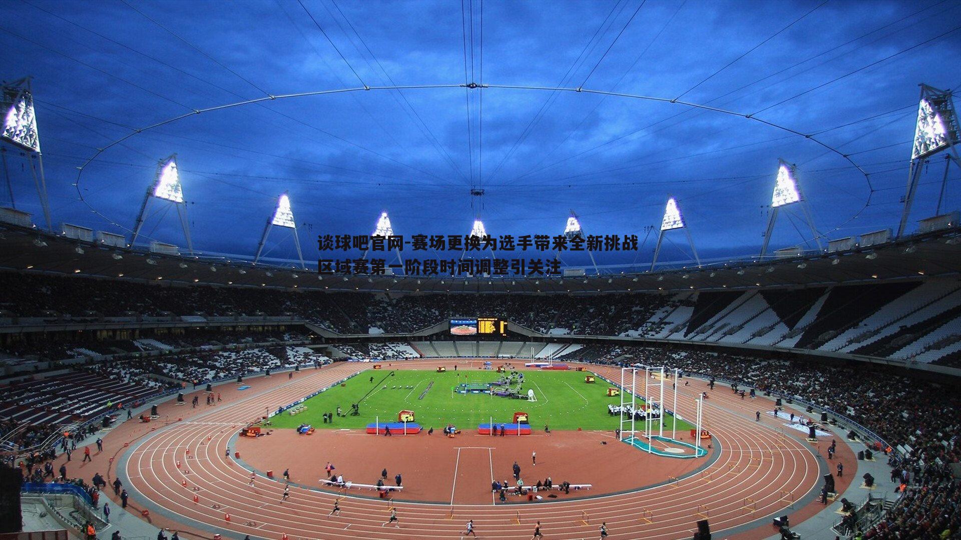 赛场更换为选手带来全新挑战 区域赛第一阶段时间调整引关注