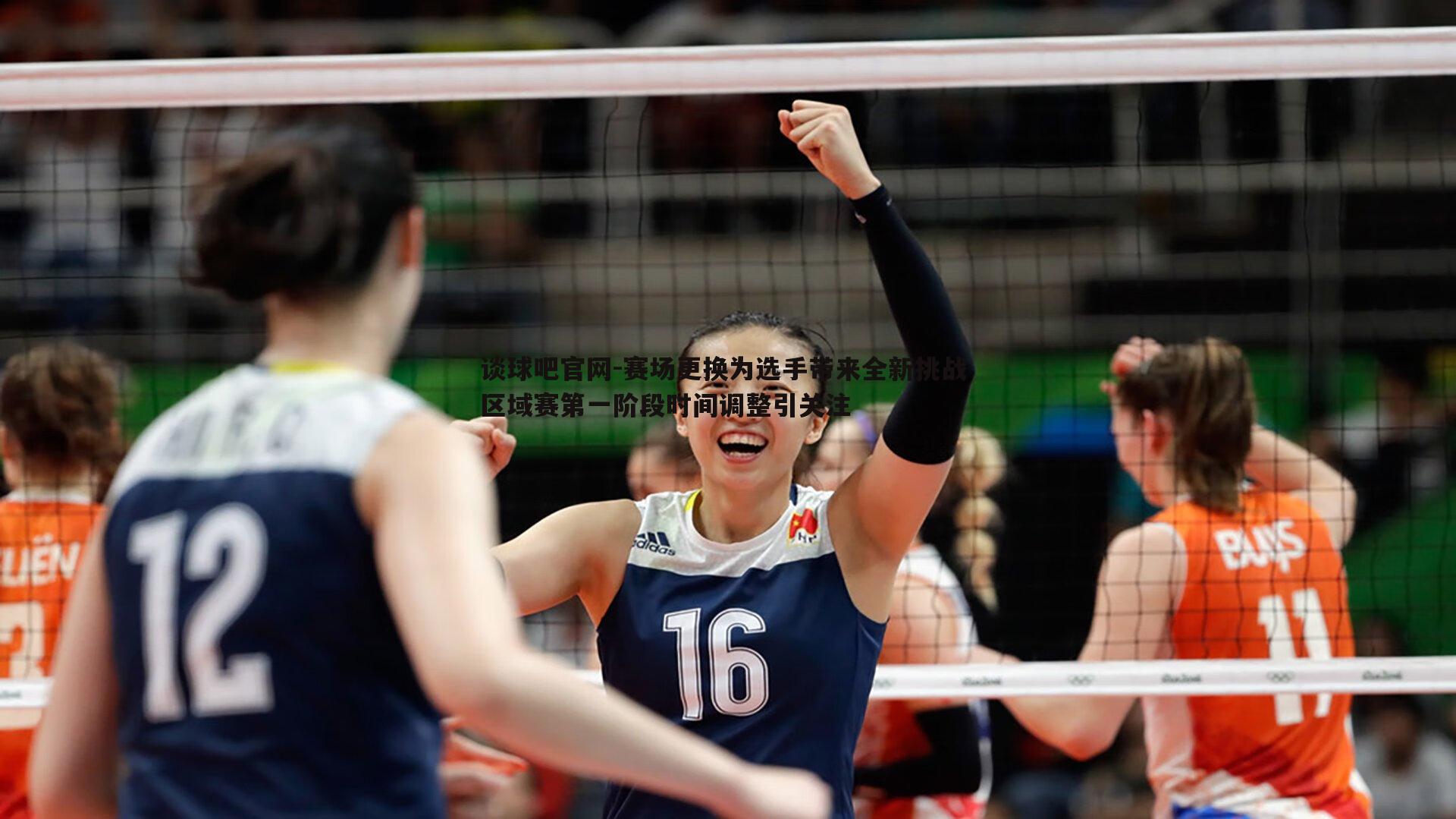赛场更换为选手带来全新挑战 区域赛第一阶段时间调整引关注