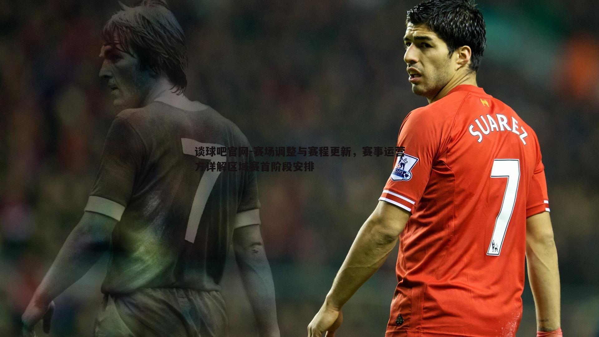 赛场调整与赛程更新，赛事运营方详解区域赛首阶段安排